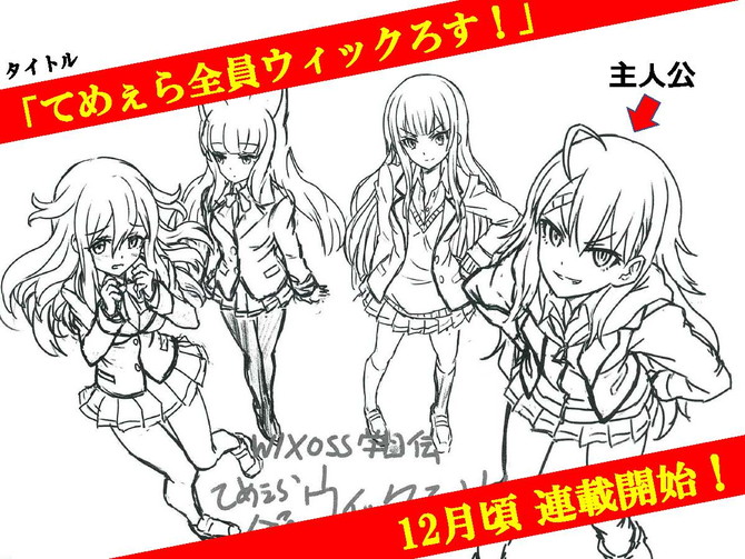 WIXOSS学園祭 発表会情報前半戦をご紹介！