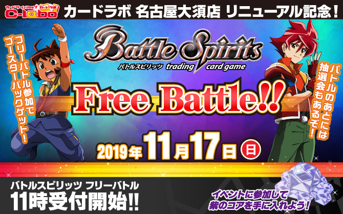 11月17日(日) カードラボ名古屋大須店リニューアル記念イベント【バトルスピリッツ】を開催!