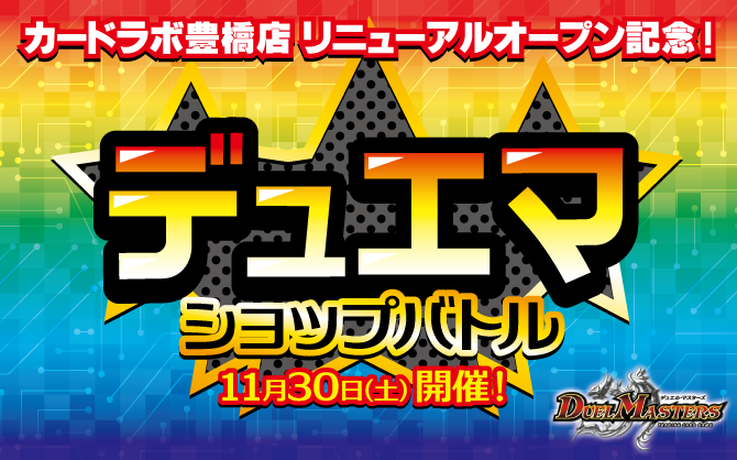 カードラボ豊橋店リニューアル記念「デュエマショップバトル」11/30(土)開催！お楽しみ賞では豪華景品も手に入る！？