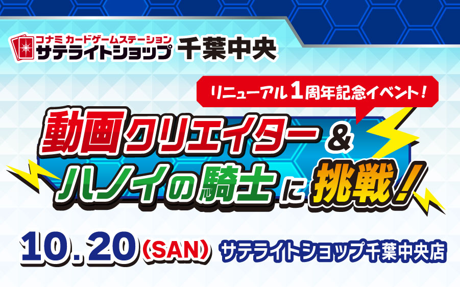 サテライトショップ千葉中央リニューアル1周年！人気動画クリエイターやハノイの騎士と対戦できる記念イベントを開催！