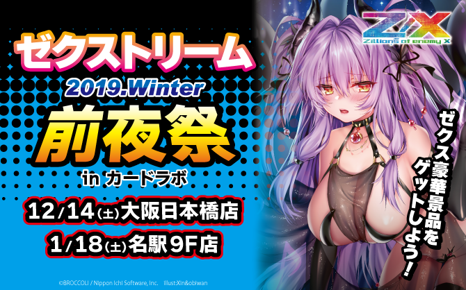 ゼクストリーム前日はカードラボでZ/X！ゼクストリーム2019.WINTER前夜祭 in カードラボを大阪＆名古屋で開催決定！