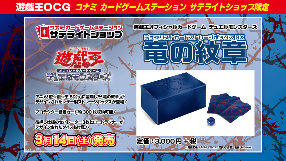 遊戯王　コナミサテライトショップ限定品　竜の紋章ストレージボックス