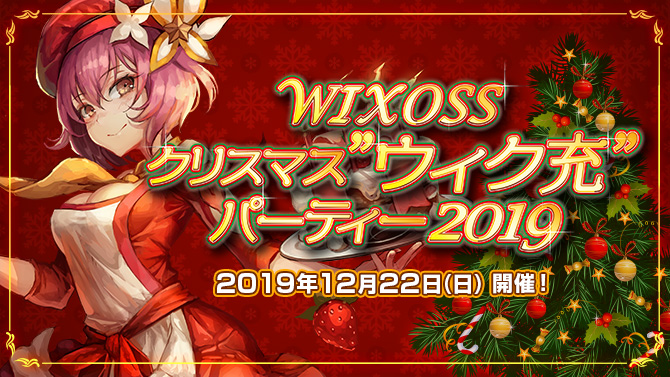 クリスマス“ウィク充”パーティ2019