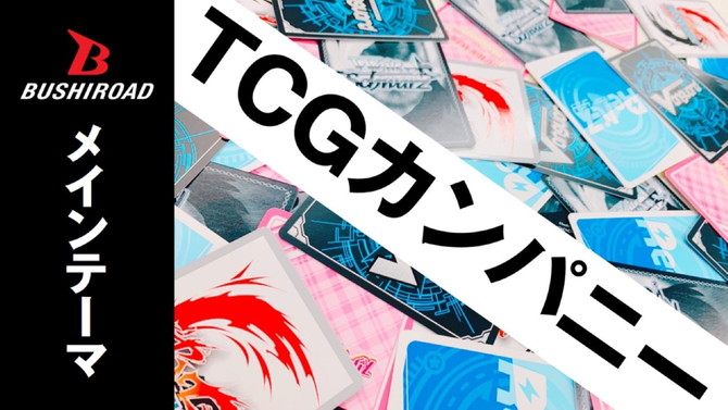 TCGカンパニー