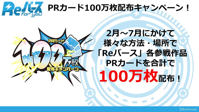 PRカード100万枚配布キャンペーン